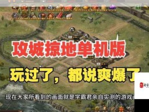 三国征途，攻城掠地展现策略与智慧并重之战