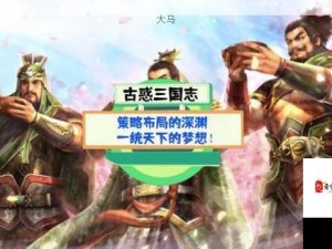 古惑三国志，深度解析武将技能效果与管理策略